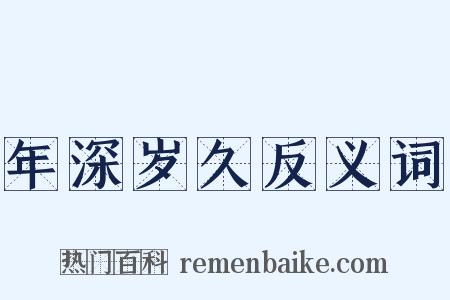 年深岁久反义词是什么意思的图片